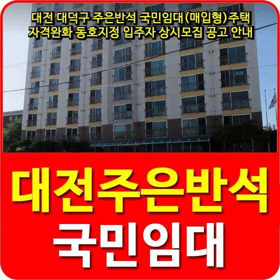  대전 대덕구 주은반석 국민임대(매입형)주택 자격완화 동호지정 입주자 상시모집 공고 안내