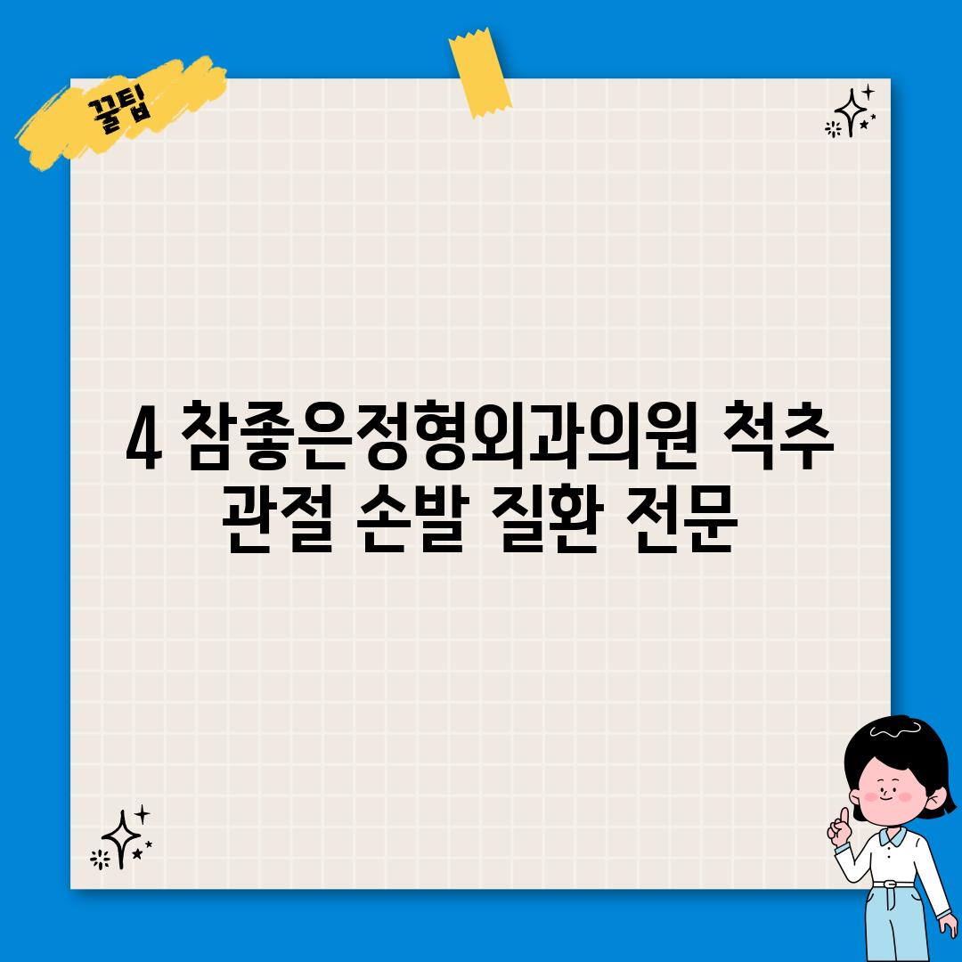 4. 참좋은정형외과의원: 척추, 관절, 손발 질환 전문