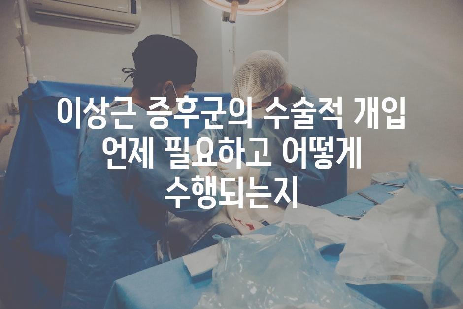 이상근 증후군의 수술적 개입 언제 필요하고 어떻게 수행되는지