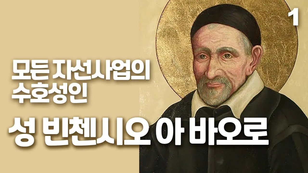성 빈첸시오 드 폴: 가난한 이들의 아버지_7