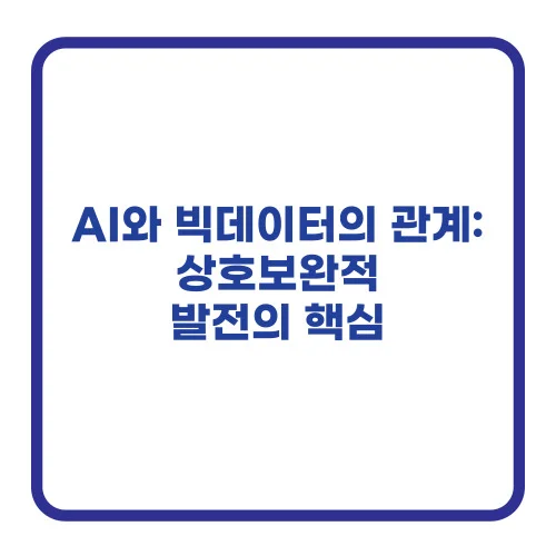 AI와 빅데이터의 관계: 상호보완적 발전의 핵심