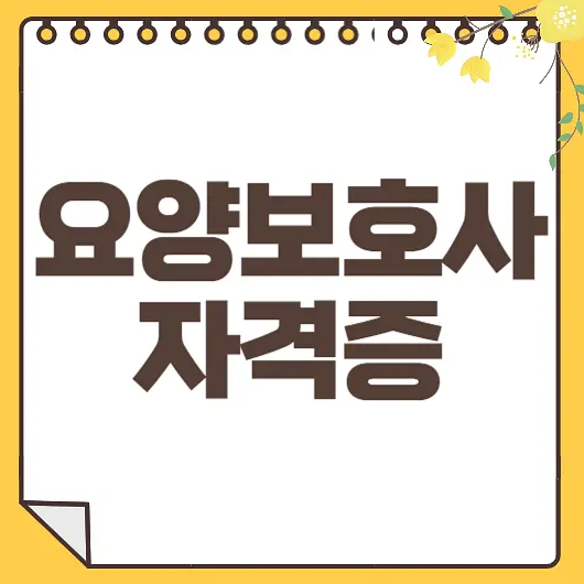 요양보호사 자격증 썸네일