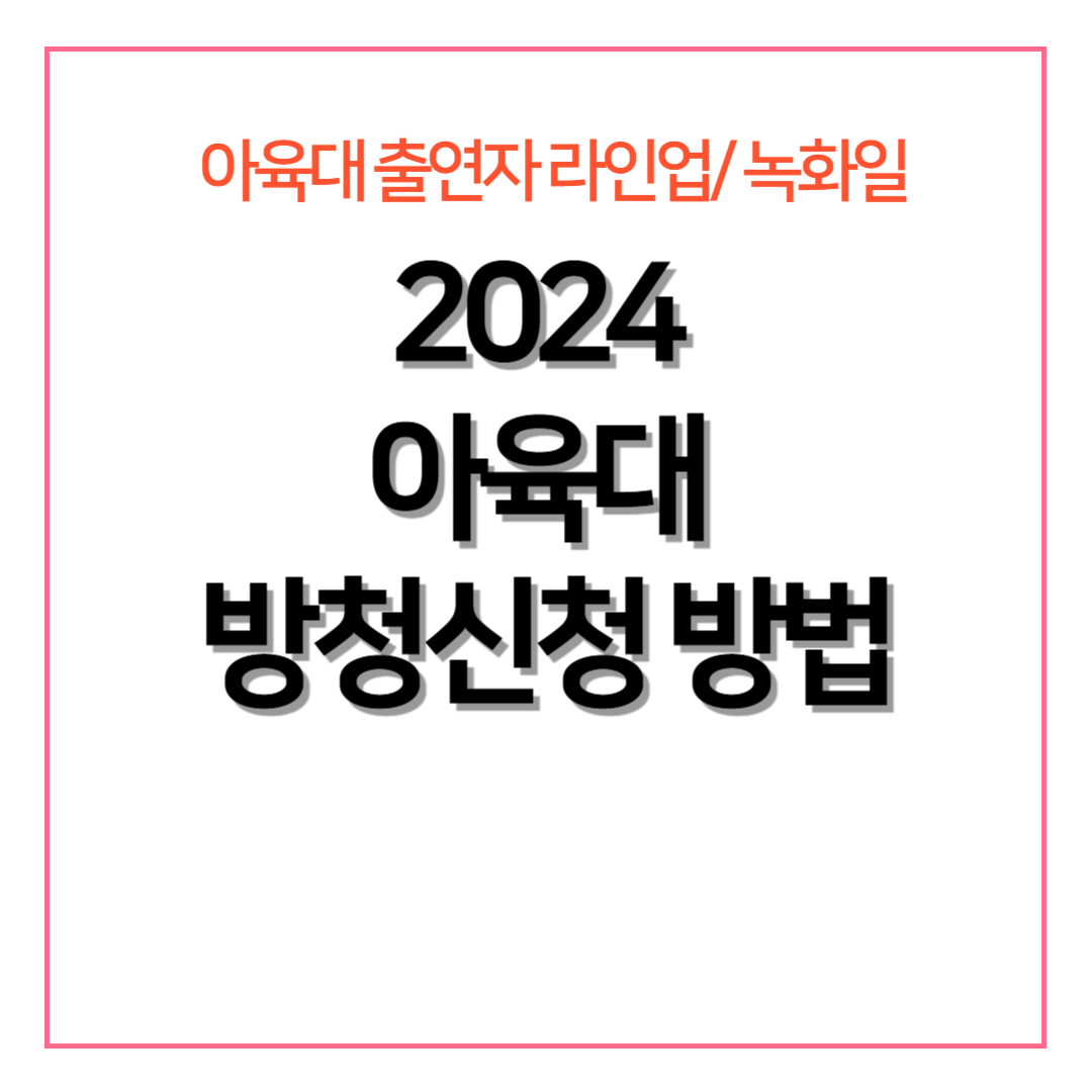 2024 아육대 방청 신청