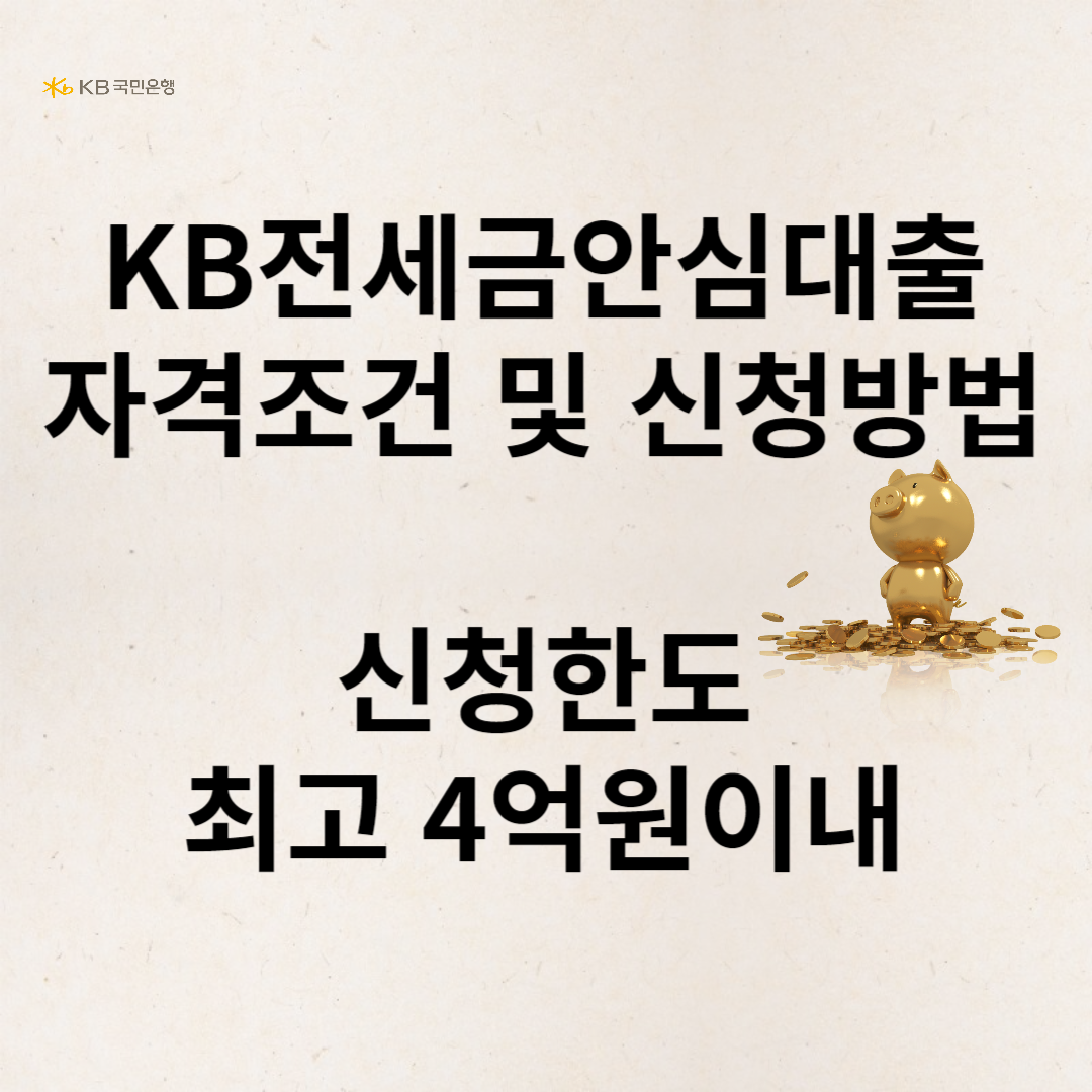 KB전세금안심대출