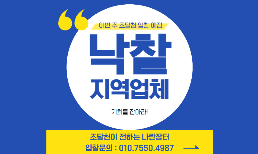 조달청, 이번 주 3146억 원 규모 공사 입찰