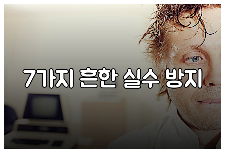 7가지 흔한 실수 방지
