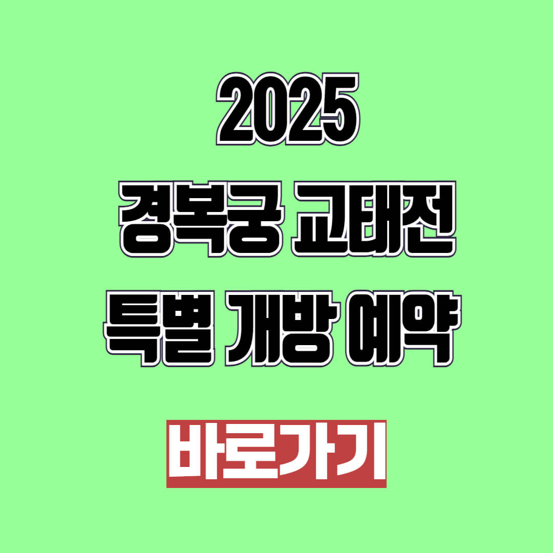 2025 경복궁 교태전 특별 개방 예약 방법