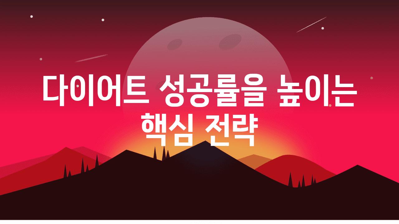 다이어트 성공률을 높이는 핵심 전략