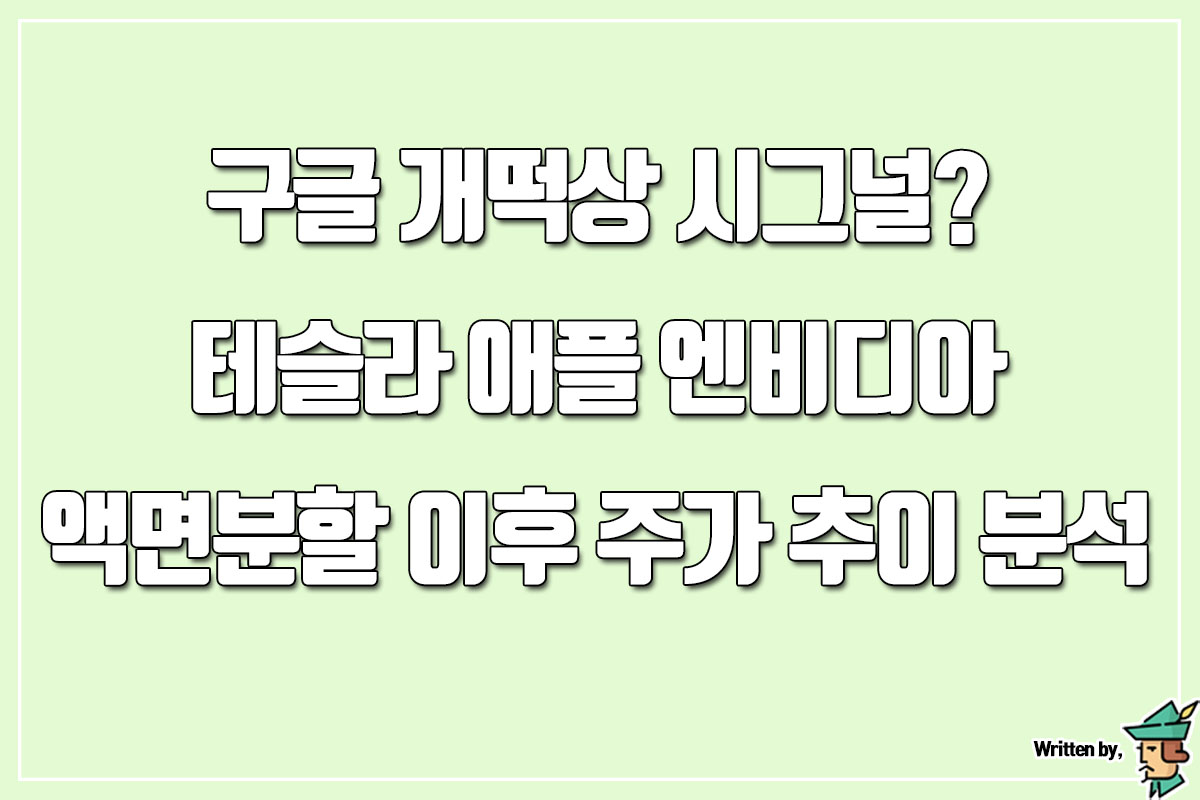  구글 개떡상 시그널? 테슬라 애플 엔비디아 액면분할 이후 주가 추이 분석