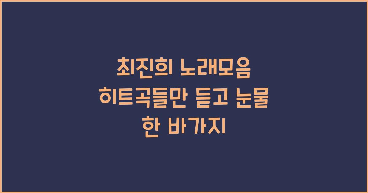 최진희 노래모음 히트곡들만