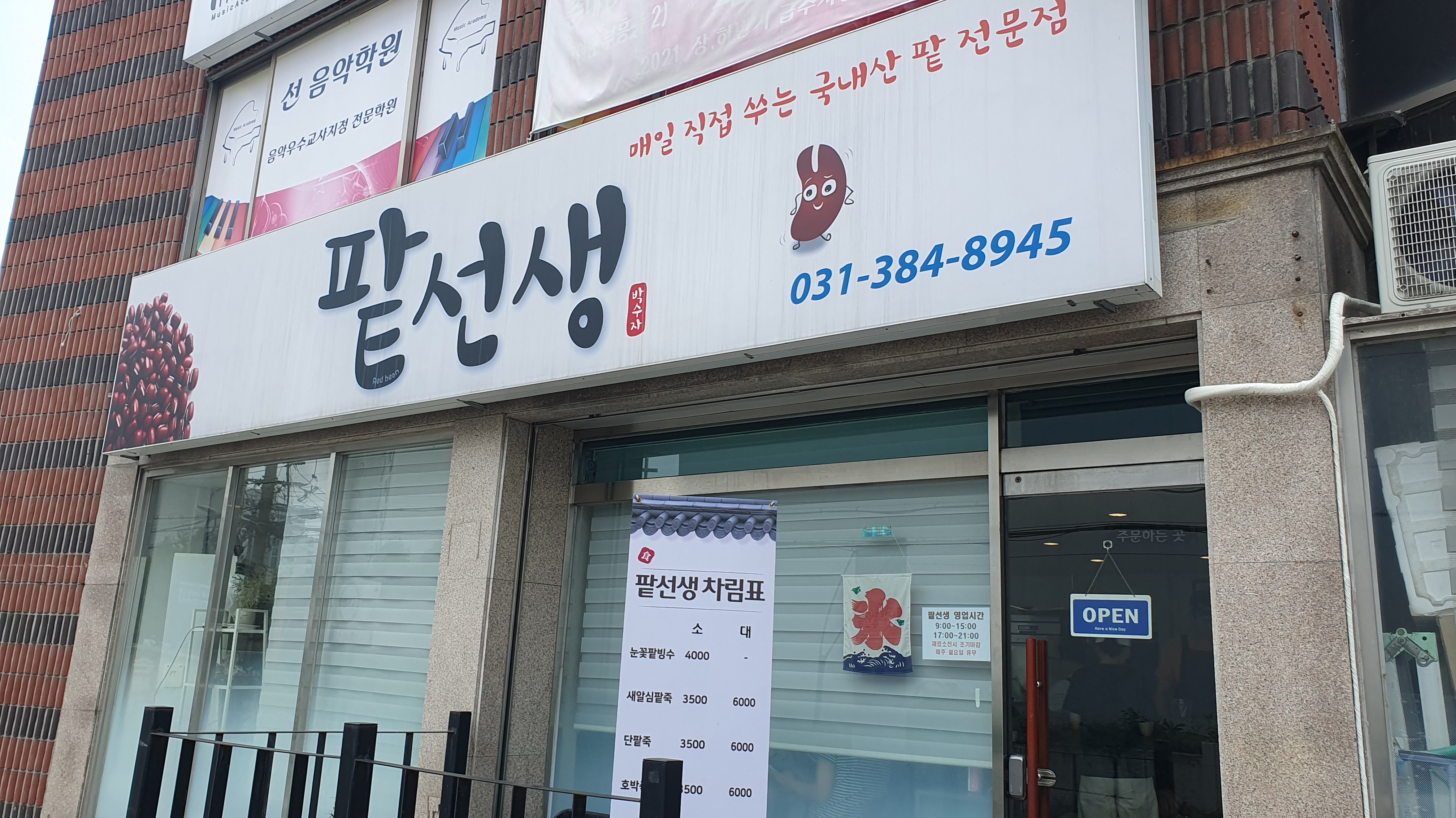 안양 팥선생