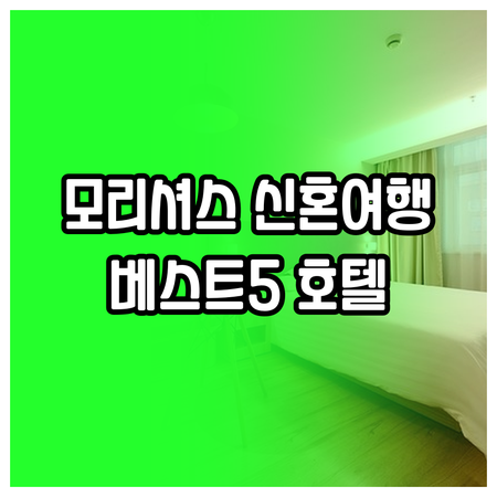 모리셔스 신혼여행 호텔 베스트 5 잊