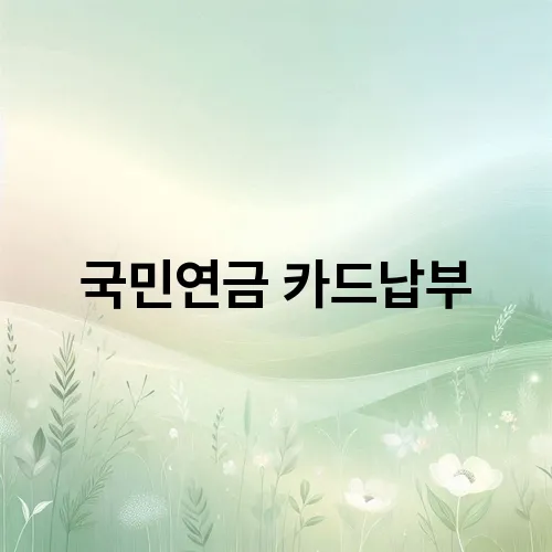 국민연금 카드납부