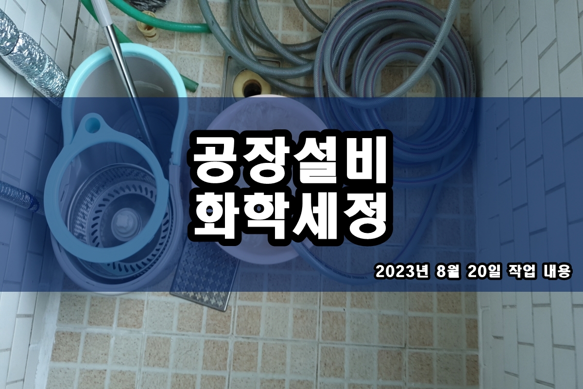  냉각탑세척 및 청소 주기와 냉각수배관세척