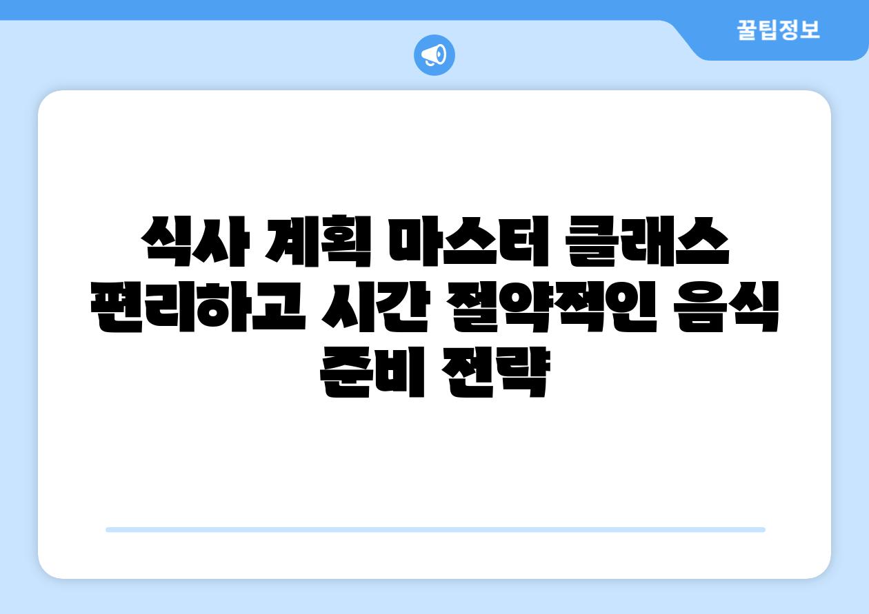 식사 계획 마스터 클래스 편리하고 시간 절약적인 음식 준비 전략