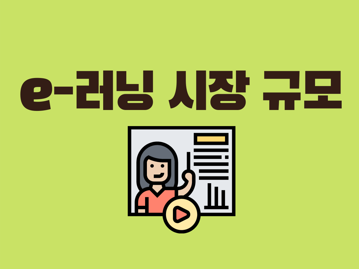  (3) 국내 e-러닝 시장 규모