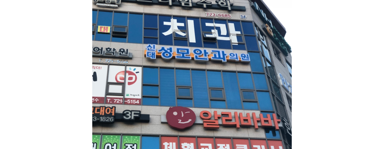 순천시 안과