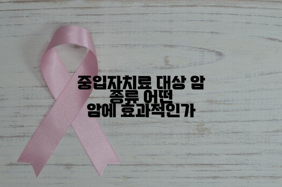 중입자치료 대상 암 종류 어떤 암에 효과적인가