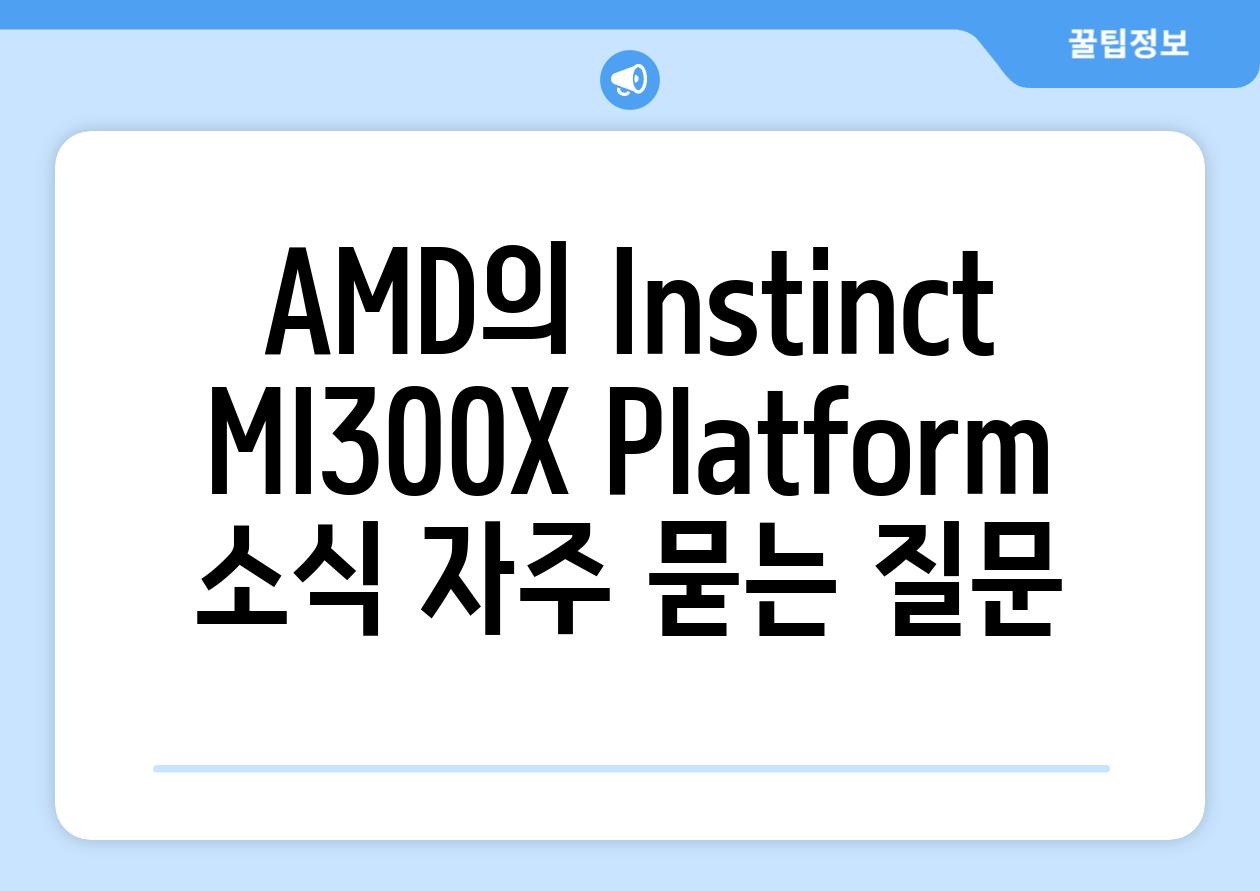 AMD의 Instinct MI300X Platform 소식 자주 묻는 질문