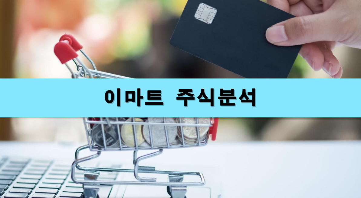  [주식정보] 이마트 주식분석