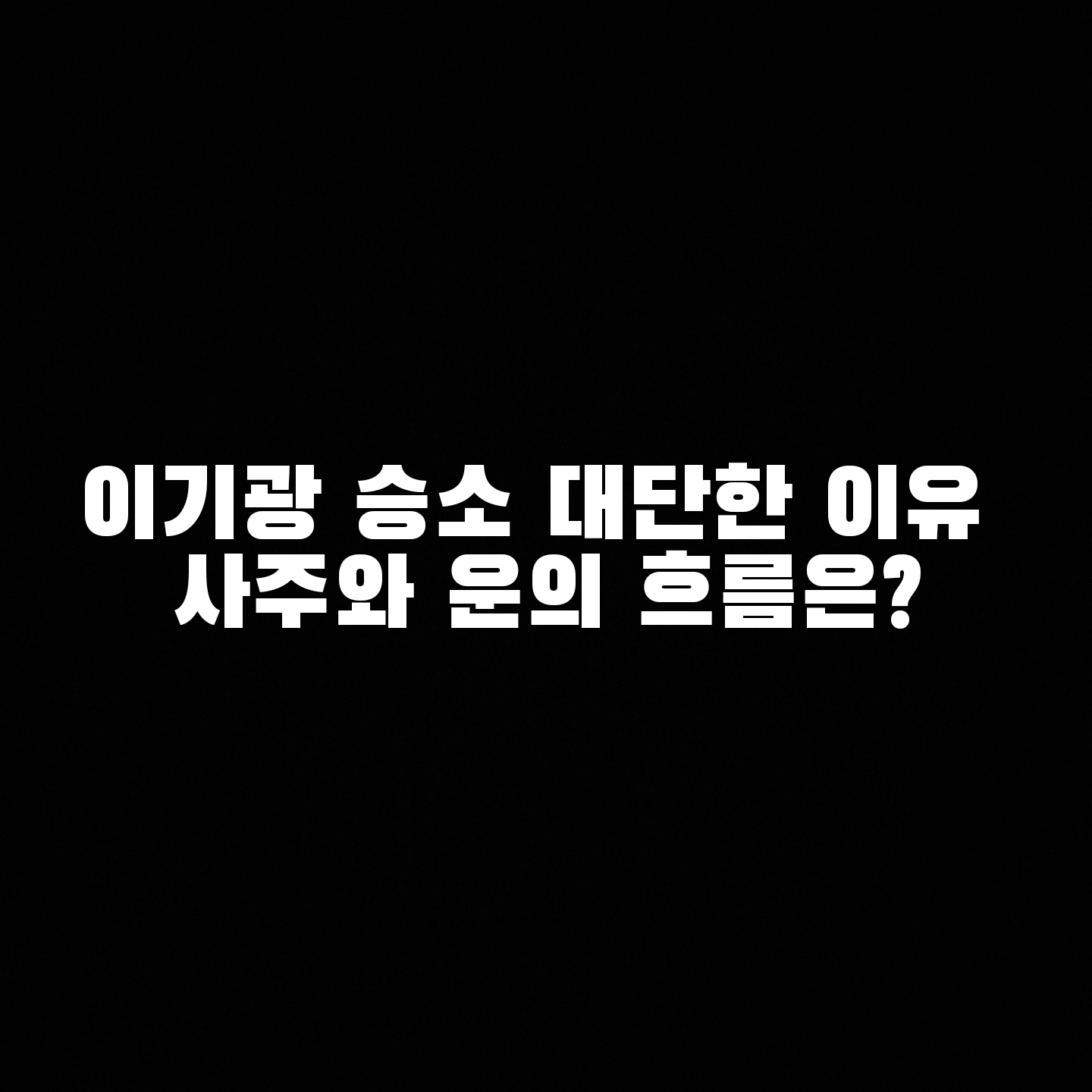  이기광 승소 대단한 이유 사주와 운의 흐름은?