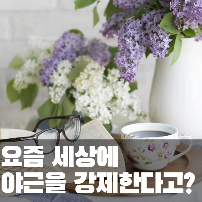  근무시간의 역설, 그리고 재택근무 시대를 위한 준비