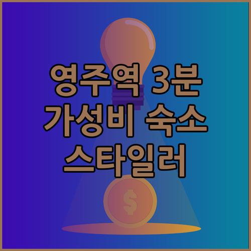 영주역 도보 3분! 🚄 알토호텔, 가