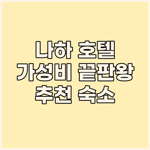 오키나와 나하 가성비 호텔 추천 위치