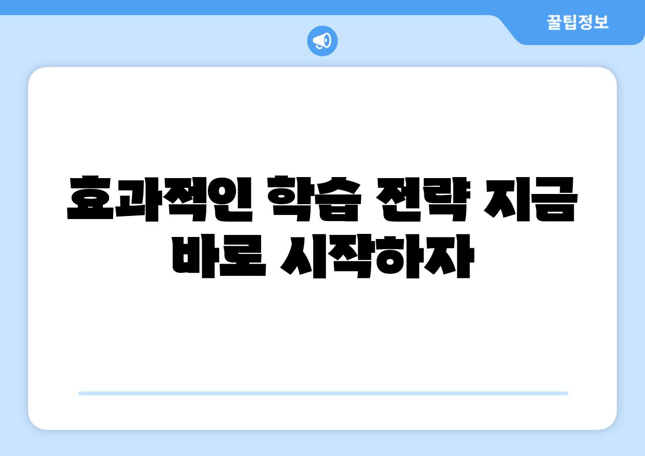효과적인 학습 전략 지금 바로 시작하자