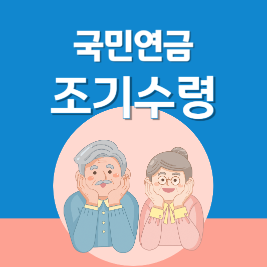 국민연금 조기수령 조건 신청방법