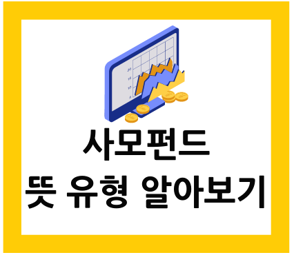  사모펀드(Private equity) 뜻 유형 알아보기