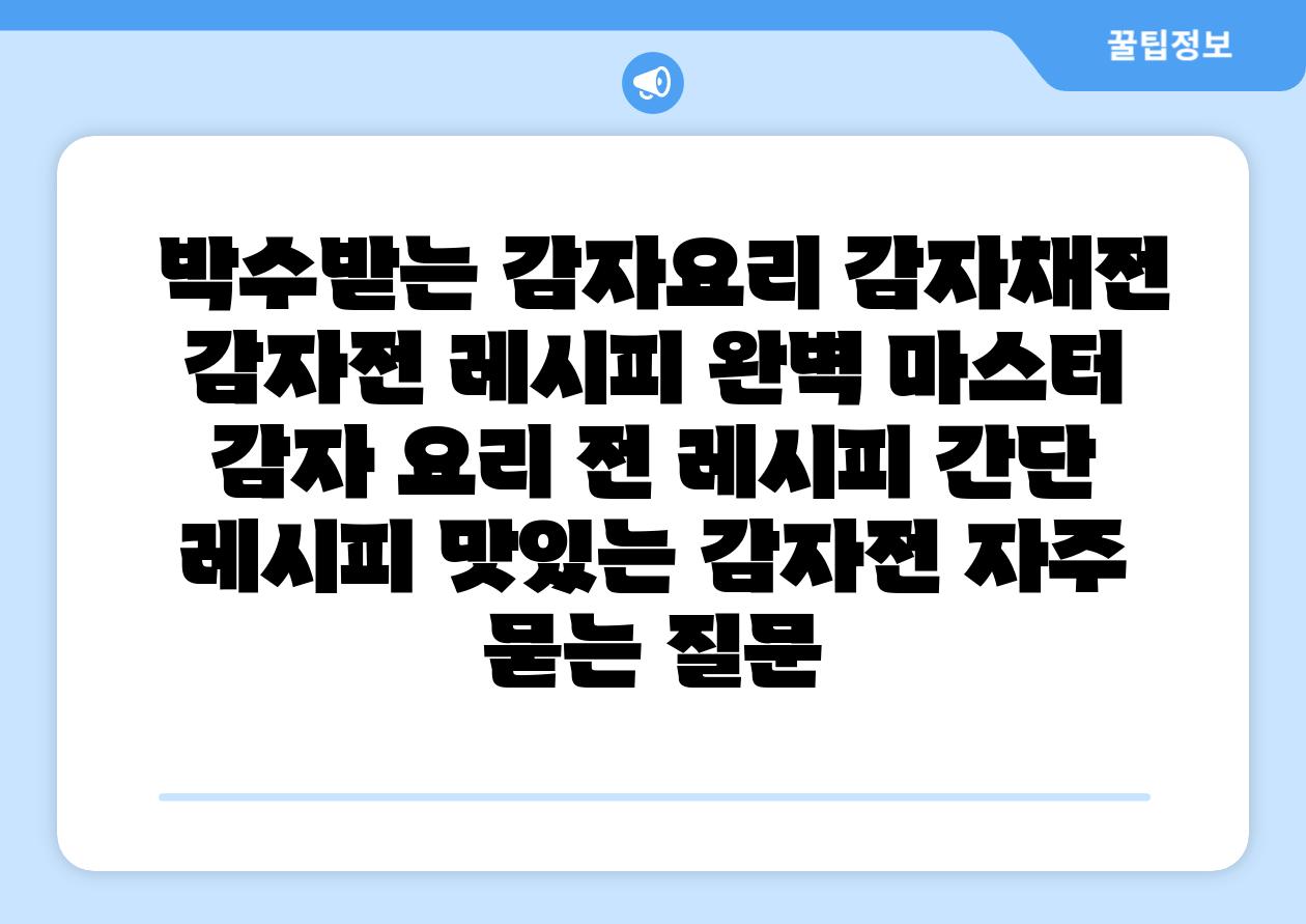  박수받는 감자요리 감자채전  감자전 레시피 완벽 마스터  감자 요리 전 레시피 간단 레시피 맛있는 감자전 자주 묻는 질문