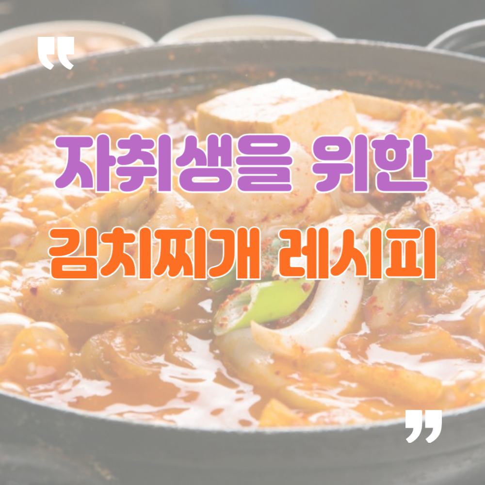 자취생을 위한 김치찌개 근본 레시피와 응용법