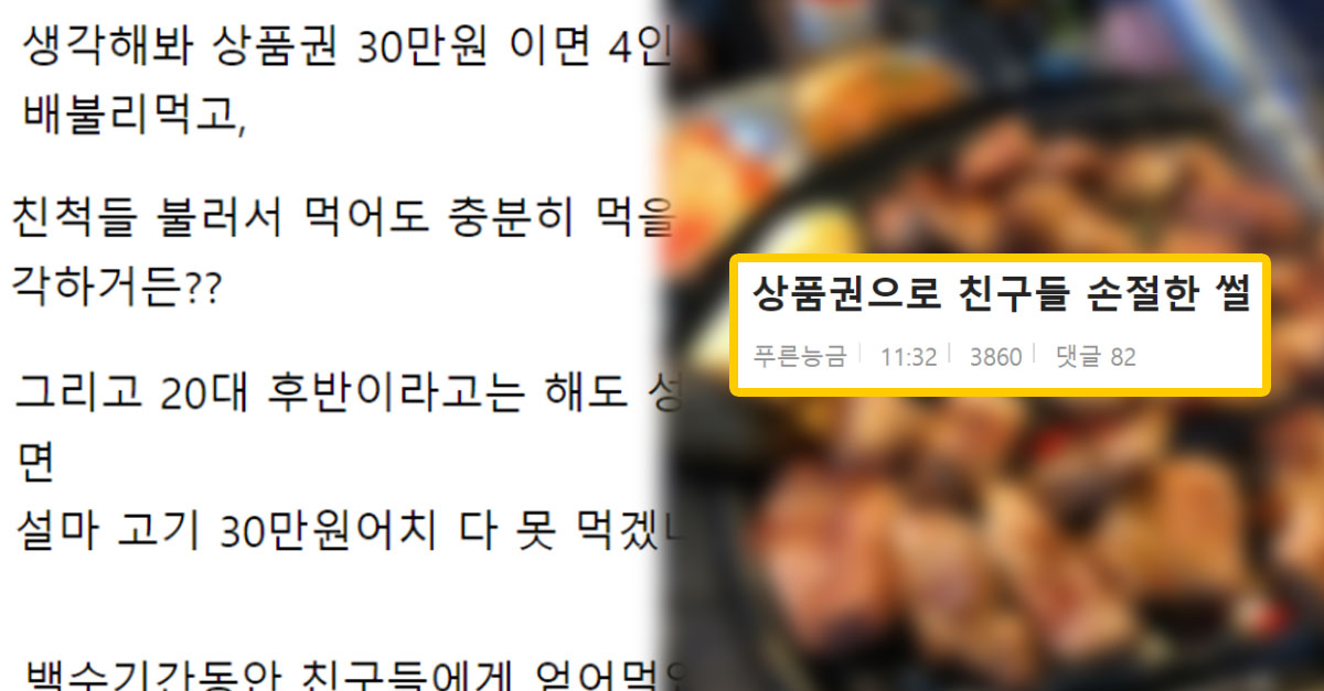 상품권으로 친구들 밥 사주려다 손절한 썰