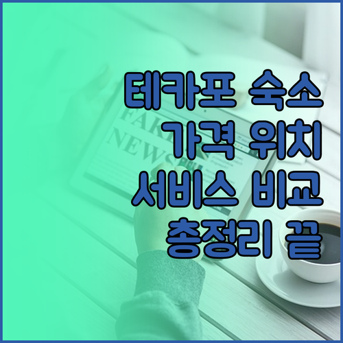 레이크 테카포 숙소 완벽 분석! 가격