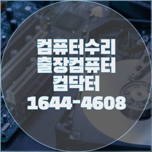  과천시에서 컴퓨터 문제 해결의 모든 것! 포맷,윈도우설치/포토샵,일리스트설치/캐드,스케치업설치/패러럴즈설치/한글,엑셀,Ms오피스설치/컴닥터