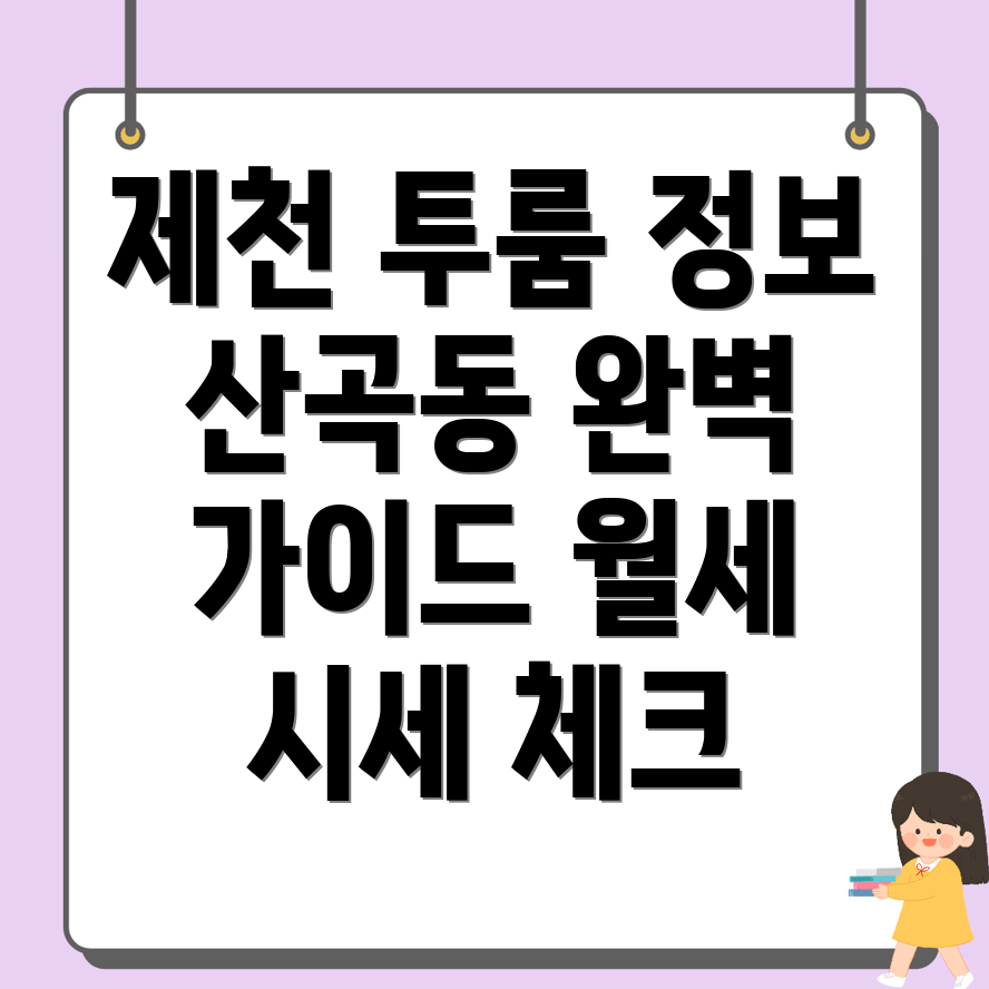 제천시 산곡동 투룸 월세
