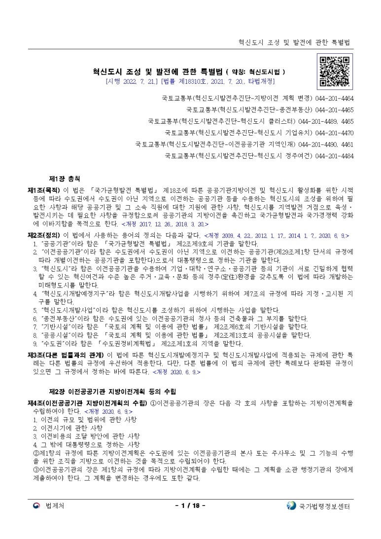  혁신도시 조성 및 발전에 관한 특별법[시행 2022. 7. 21.]