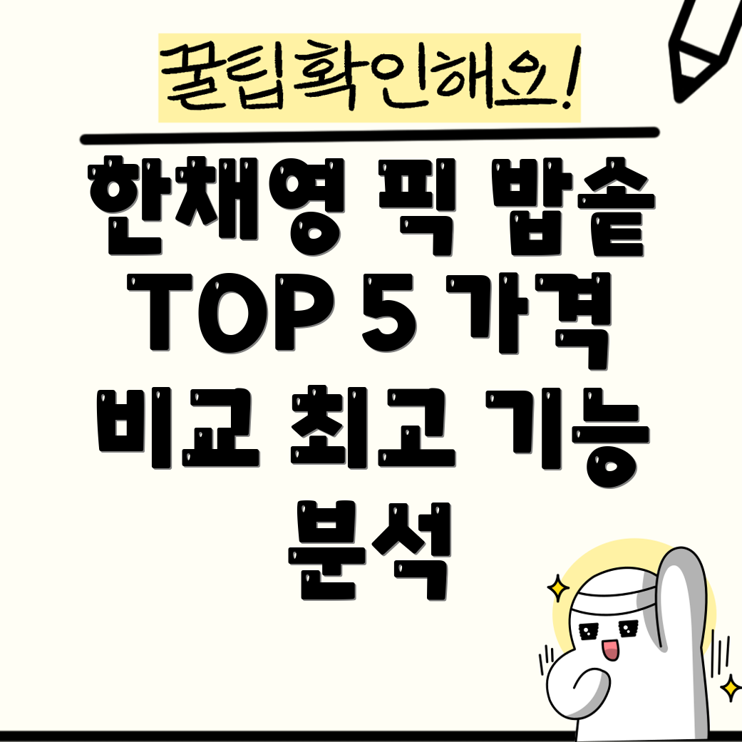 한채영핑크밥솥TOP5가격비교및기능분석으로최고의선택찾기