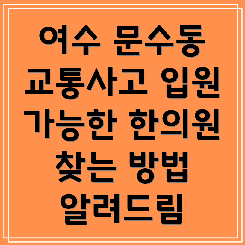 여수시 문수동 교통사고 한의원