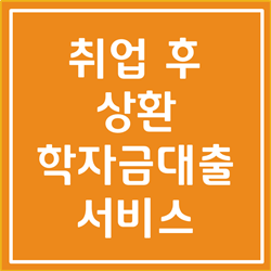  취업 후 상환 학자금 대출에 대해 확실하게 알아봅시다