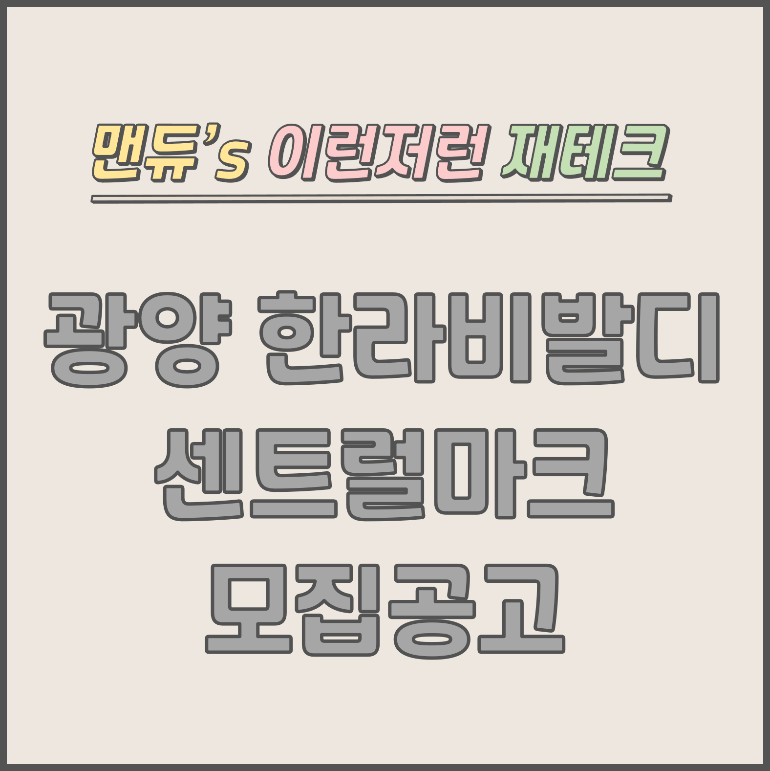  [맨듀's 청약 한장정리] 광양 한라비발디 센트럴마크 모집공고 (총정리, 분양일정, 분양가, 규제, 전매제한, 실거주의무, 재당첨제한, 평면도, 배치도, 모델하우스)