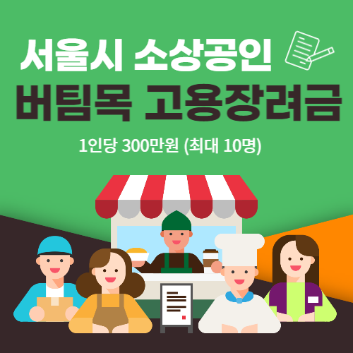 소상공인 버팀목 고용장려금