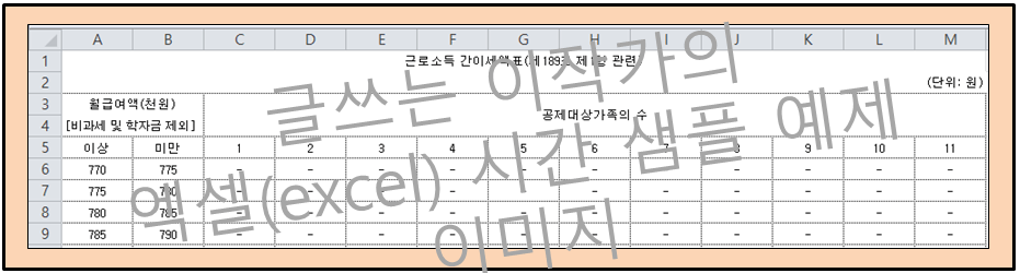 2023년 급여 계산 샘플 예제 서식 근로소득간이세액표 시트 이미지.