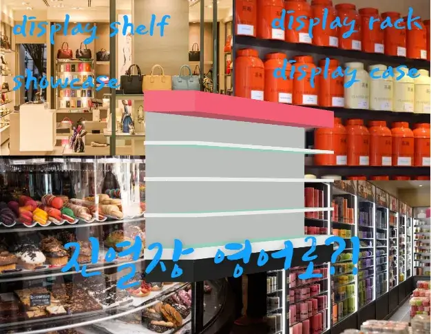 진열장-영어-로-display-shelf-display-rack-showcase-display-case
