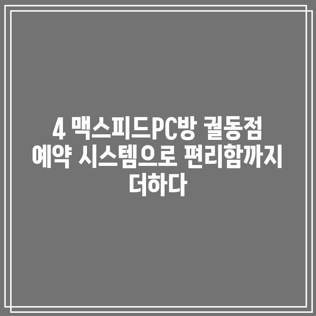 4. 맥스피드PC방 궐동점: 예약 시스템으로 편리함까지 더하다!