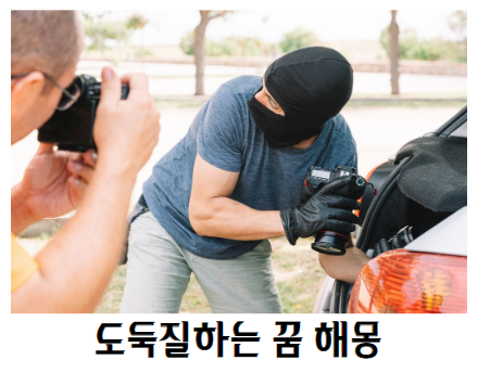 도둑질 하는 꿈 해몽