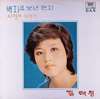 백지로-보낸-편지---김태정