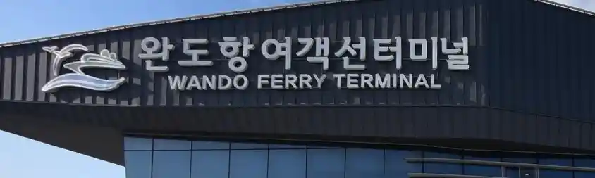 청산도 가는 방법