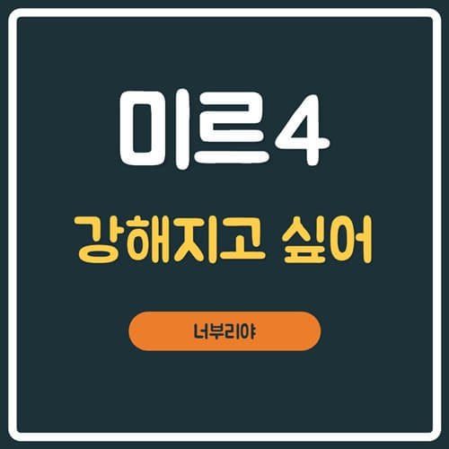  미르4 강해지고 싶어 , 고수의 석상 찾기 위치 공유!